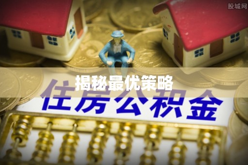 穆棱揭秘最优策略