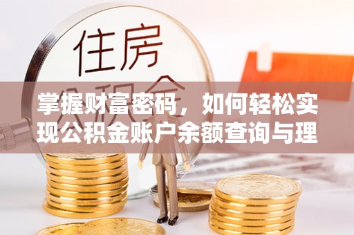 穆棱掌握财富密码，如何轻松实现公积金账户余额查询与理财规划