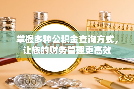 穆棱掌握多种公积金查询方式，让您的财务管理更高效