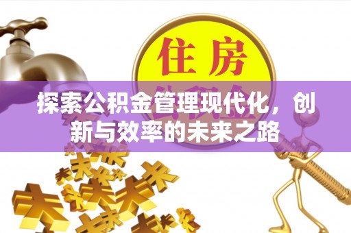 穆棱探索公积金管理现代化，创新与效率的未来之路