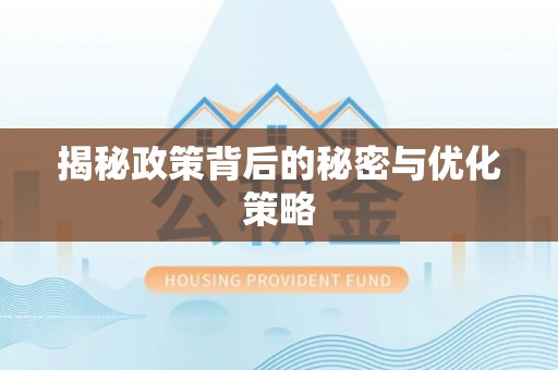 穆棱揭秘政策背后的秘密与优化策略