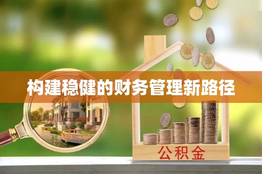 穆棱构建稳健的财务管理新路径
