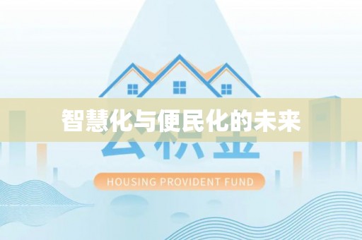 穆棱智慧化与便民化的未来