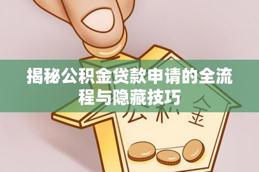 穆棱揭秘公积金贷款申请的全流程与隐藏技巧