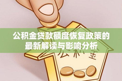 穆棱公积金贷款额度恢复政策的最新解读与影响分析