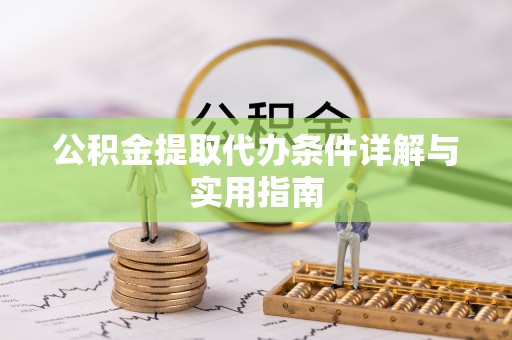 穆棱公积金提取代办条件详解与实用指南