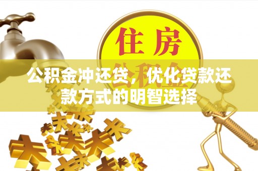 穆棱公积金冲还贷，优化贷款还款方式的明智选择