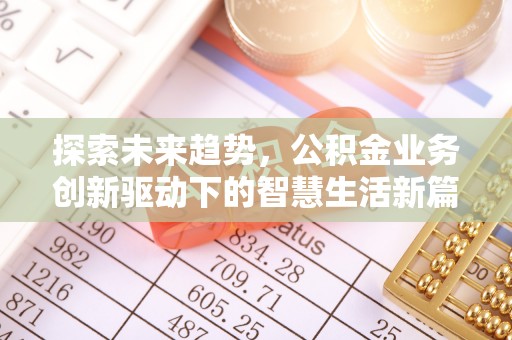 穆棱探索未来趋势，公积金业务创新驱动下的智慧生活新篇章