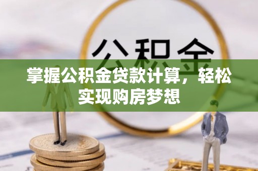 穆棱掌握公积金贷款计算，轻松实现购房梦想