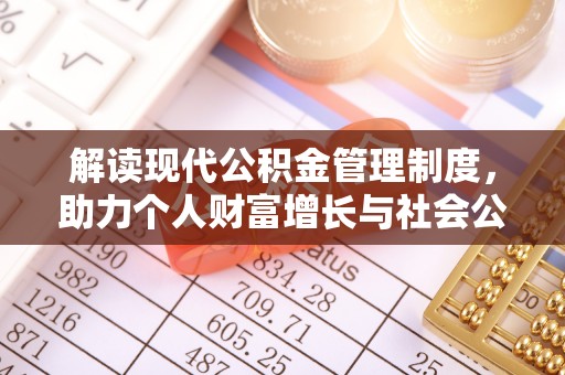 穆棱解读现代公积金管理制度，助力个人财富增长与社会公平