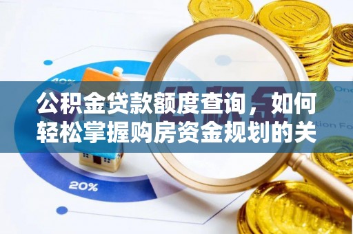 穆棱公积金贷款额度查询，如何轻松掌握购房资金规划的关键