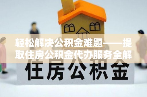 穆棱轻松解决公积金难题——提取住房公积金代办服务全解析