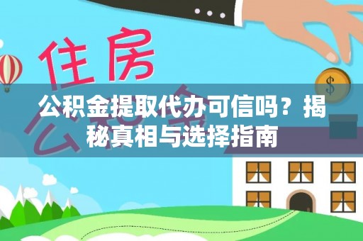 穆棱公积金提取代办可信吗？揭秘真相与选择指南
