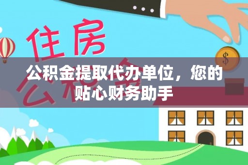 穆棱公积金提取代办单位，您的贴心财务助手