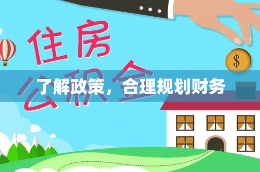 穆棱了解政策，合理规划财务
