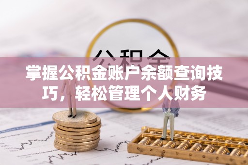 穆棱掌握公积金账户余额查询技巧，轻松管理个人财务