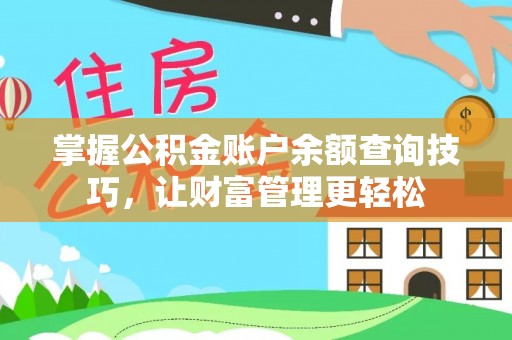 穆棱掌握公积金账户余额查询技巧，让财富管理更轻松
