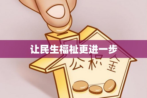 穆棱让民生福祉更进一步