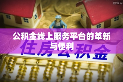 穆棱公积金线上服务平台的革新与便利