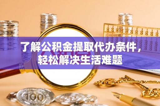 穆棱了解公积金提取代办条件，轻松解决生活难题