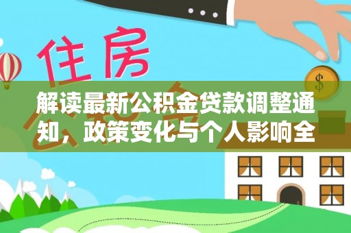 穆棱解读最新公积金贷款调整通知，政策变化与个人影响全解析