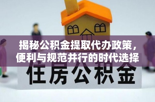 穆棱揭秘公积金提取代办政策，便利与规范并行的时代选择
