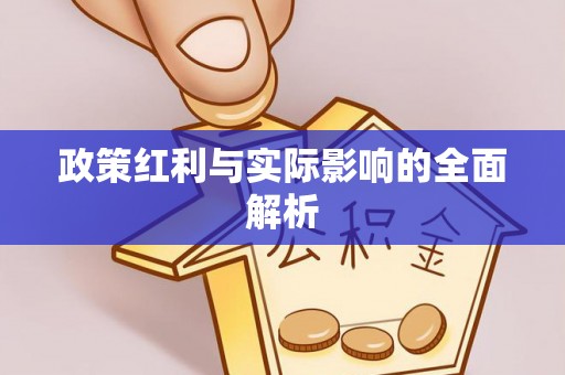 穆棱政策红利与实际影响的全面解析