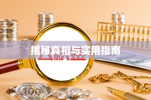 穆棱揭秘真相与实用指南