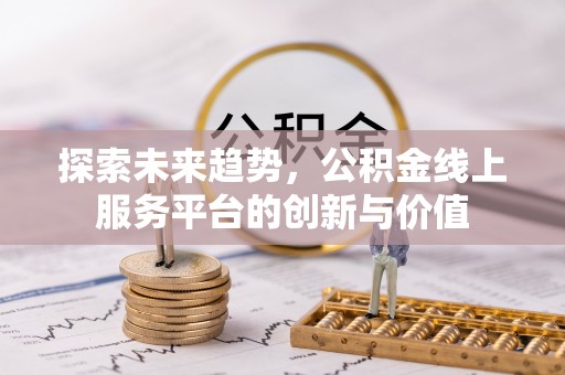 穆棱探索未来趋势，公积金线上服务平台的创新与价值