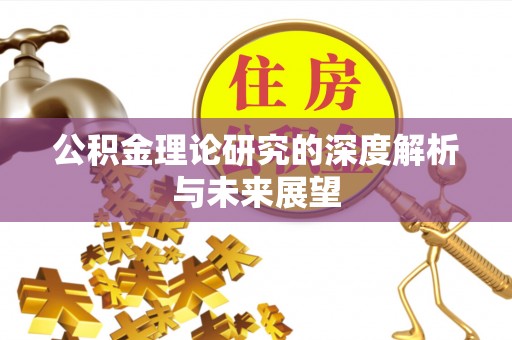 穆棱公积金理论研究的深度解析与未来展望