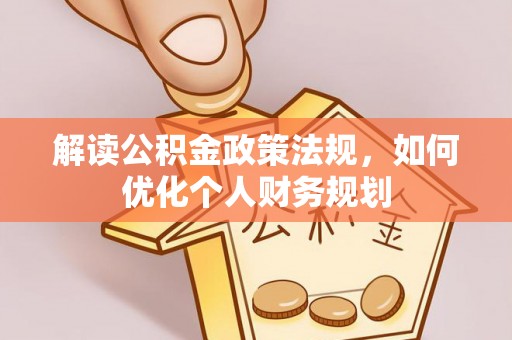 穆棱解读公积金政策法规，如何优化个人财务规划