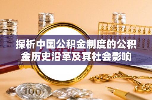 穆棱探析中国公积金制度的公积金历史沿革及其社会影响