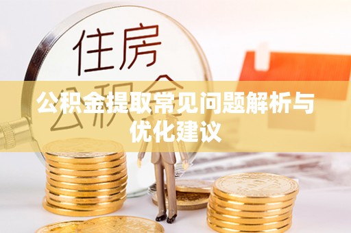 穆棱公积金提取常见问题解析与优化建议