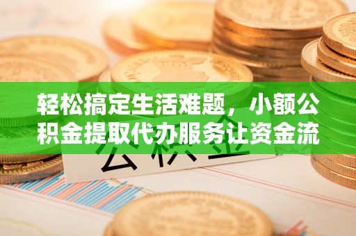 穆棱轻松搞定生活难题，小额公积金提取代办服务让资金流转更便捷