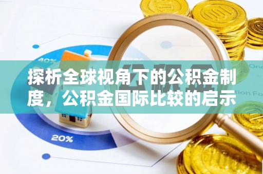 穆棱探析全球视角下的公积金制度，公积金国际比较的启示与借鉴