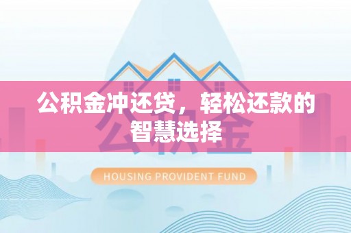 穆棱公积金冲还贷，轻松还款的智慧选择