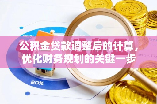 穆棱公积金贷款调整后的计算，优化财务规划的关键一步