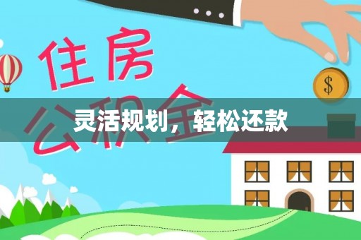 穆棱灵活规划，轻松还款