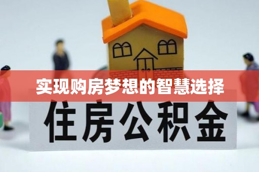 穆棱实现购房梦想的智慧选择