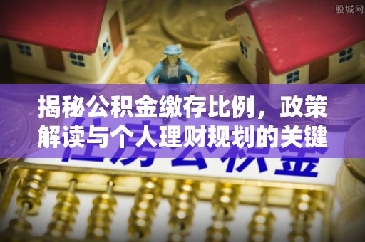 穆棱揭秘公积金缴存比例，政策解读与个人理财规划的关键