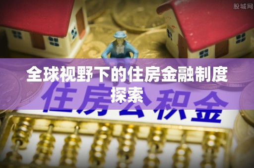 穆棱全球视野下的住房金融制度探索