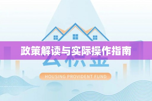 穆棱政策解读与实际操作指南