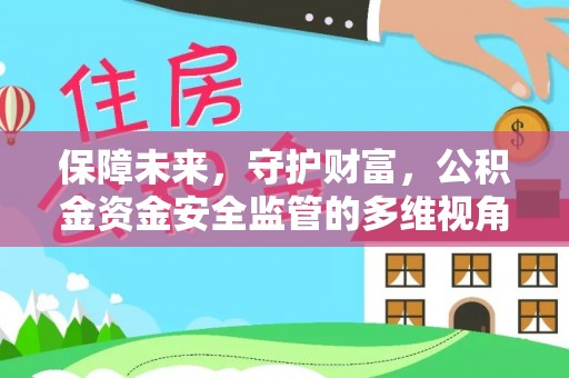 穆棱保障未来，守护财富，公积金资金安全监管的多维视角