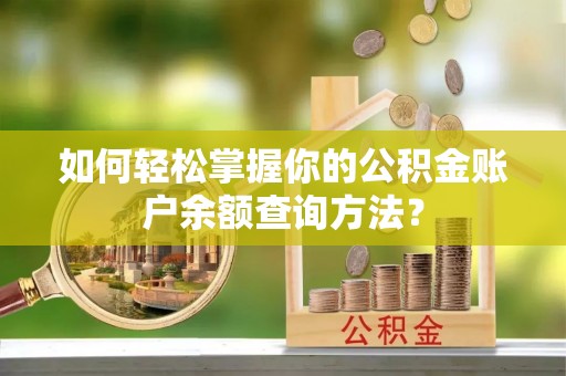 穆棱如何轻松掌握你的公积金账户余额查询方法？