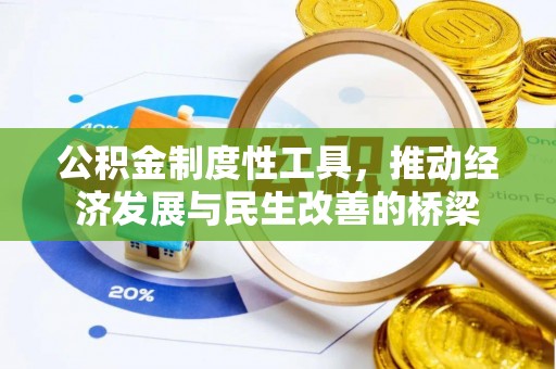 穆棱公积金制度性工具，推动经济发展与民生改善的桥梁