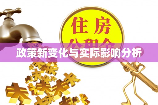 穆棱政策新变化与实际影响分析