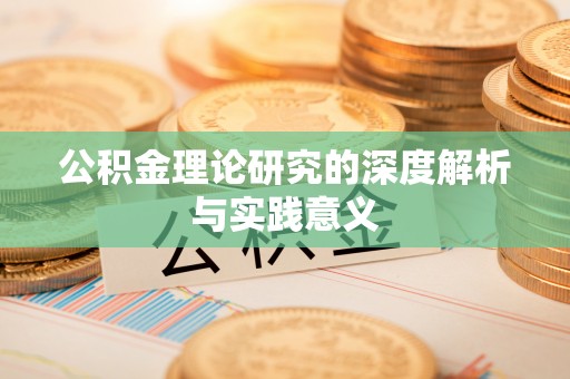 穆棱公积金理论研究的深度解析与实践意义