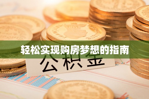 穆棱轻松实现购房梦想的指南