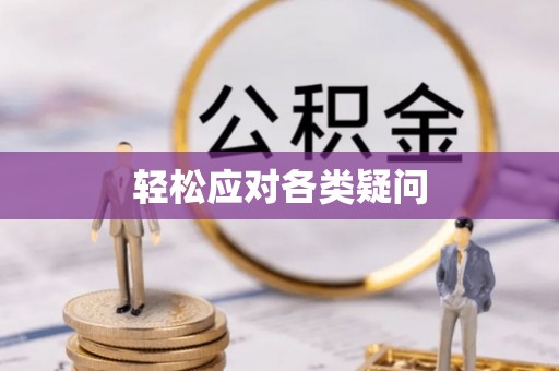 穆棱轻松应对各类疑问