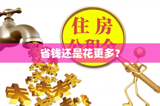 穆棱省钱还是花更多？